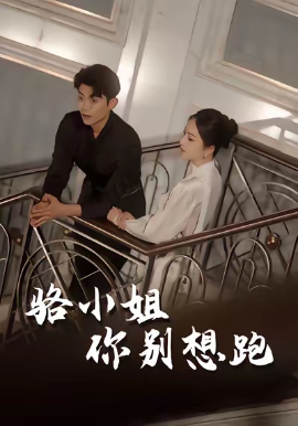 骆小姐你别想跑（30集）隋佳&纪昱良&夏玄子 (2025)-58创客