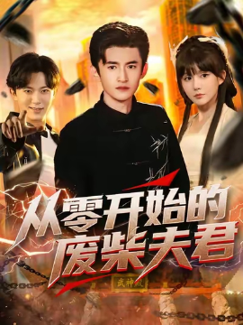 从零开始的废柴夫君（85集）葛宸羽&黄暖暖&郑知然 (2025)-58创客