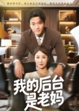 我的后台是老妈（63集）舒展 (2025)-58创客