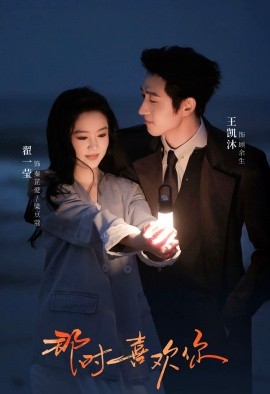 那时喜欢你（61集）王凯沐＆翟一莹 (2025)-58创客网