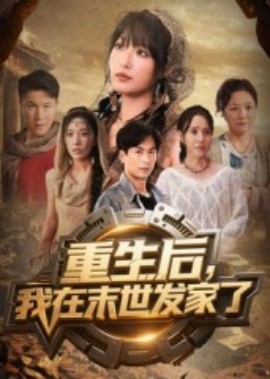 重生后，我在末世发家了（60集）宋楠&李季 (2025)-58创客网