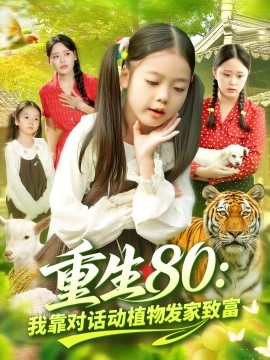 重生80：我靠对话动植物发家致富（82集）肖乔月&孙亮 (2025)-58创客