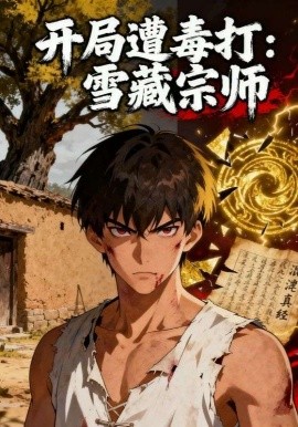 开局遭毒打：雪藏宗师（92集）动漫 (2025)-58创客