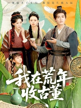我在荒年收古董 (76集) 林艾泇&张元帅 (2025)-58创客