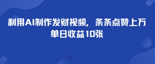 利用AI制作发财视频，条条点赞上万，单日收益多张-58创客
