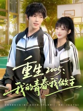 重生2005:我的青春我做主(80集)向帅&陆恩馨 (2025)-58创客