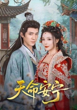 天命安宁（71集）纪忠庆&张琴 (2025)-58创客网