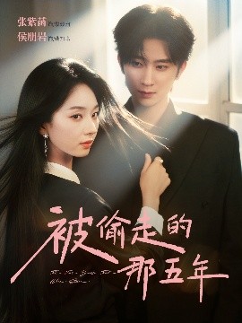被偷走的那五年（80集）侯朋岩＆张紫菡 (2025)-58创客