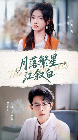 月落繁星,江叙白(96集)王朝阳&咪咔 (2025)-58创客