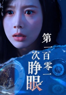 第一百零一次睁眼（41集）丁海霞&孟祥鑫 (2025)-58创客