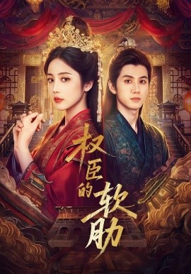 权臣的软肋（64集）陈政阳＆黄云云 (2025)-58创客