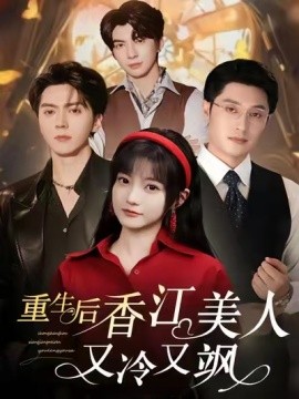 重生后香江美人又冷又飒（72集）王煜可晴＆韩悦 (2025)-58创客