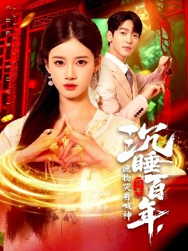 沉睡百年，诡物哭着喊神（105集）瑾萱 (2025)-58创客