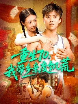 重生70：我带乡亲度饥荒（89集）王依海&管怡欣 (2025)-58创客