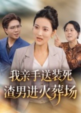 我亲手送装死渣男进火葬场（35集）(2025)-58创客