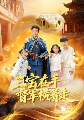 三宝在手督军横着走(99集)杜白月&赵一泽-58创客