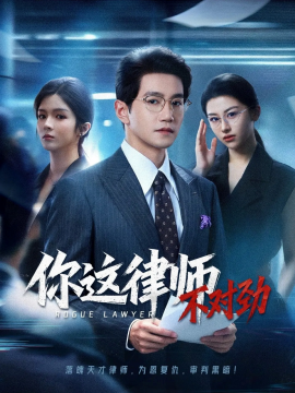 你这律师不对劲（82集）郭馨钰&邱柏皓 (2025)-58创客