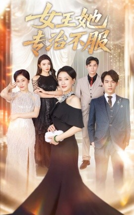 女王她专治不服（60集）李一庆&陆梅芳 (2025)-58创客