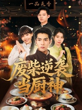 废柴逆袭当厨神 (66集) 李长争&王继烨 (2025)-58创客