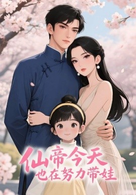 仙帝今天也在努力带娃（68集）动漫 (2025)-58创客
