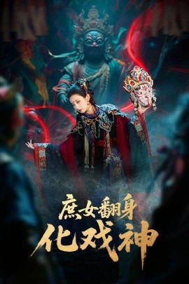 庶女翻身化戏神&巫傩戏神（60集）刘珈铭&高子涵 (2025)-58创客