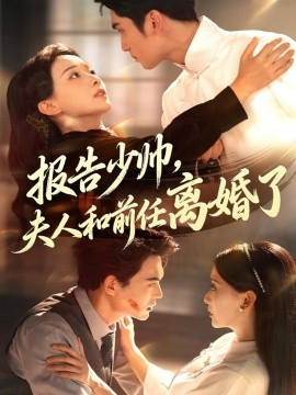报告少帅，夫人和前任离婚了（81集）李思杨＆蔺瑞雪 (2025)-58创客