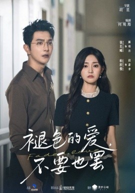褪色的爱，不要也罢（68集）柏程俊&张若晞 (2025)-58创客