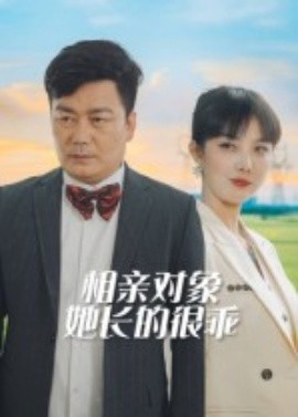 相亲对象她长的很乖（35集）(2025)-58创客