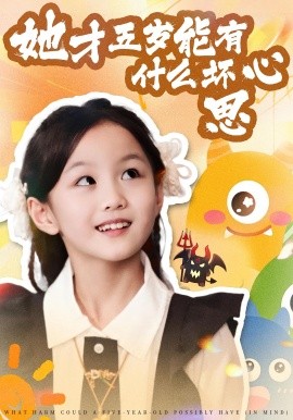 她才五岁能有什么坏心思（72集）马誉宸&何可歆 (2025)-58创客