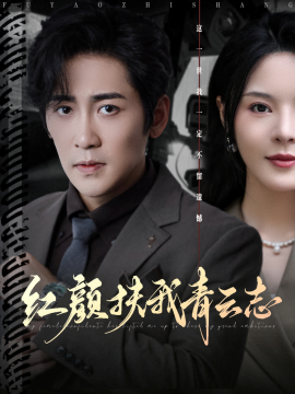 红颜扶我青云志（80集）高杨&马嘉苒 (2025)-58创客