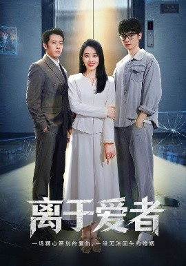 离于爱者（72集）商琪&王锦颖 (2025)-58创客
