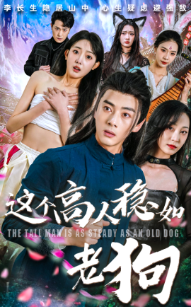 这个高人稳如老狗&这个高手稳如老狗（109集）李进源&郭鑫蕊 (2025)-58创客