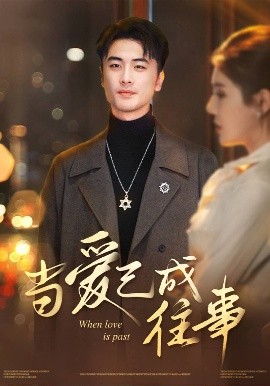 当爱已成往事(30集)张黎昊&李雨欣 (2025)-58创客
