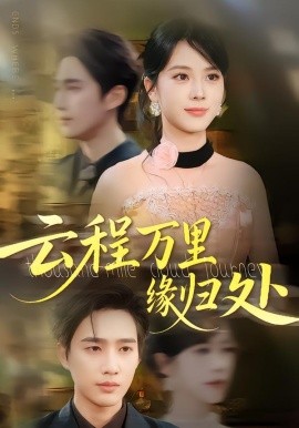 云程万里缘归处（95集）郑千亦&孙鹏飞 (2025)-58创客网