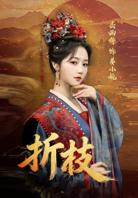 折枝（69集）岳雨婷&周彦哲 (2025)-58创客