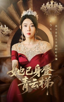 她已身登青云梯（70集）崔谱元&千婵 (2025)-58创客
