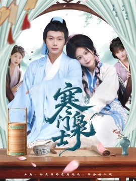 寒门枭士（99集）王镱深＆谢蕊伊 (2025)-58创客