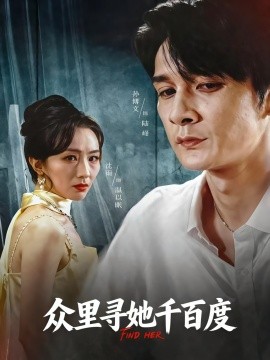 众里寻她千百度（39集）孙博文&沈雨 (2025)-58创客