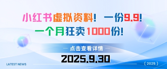 小红书虚拟资料，一份9.9，一个月狂卖1000份，门槛低见效果快-58创客网