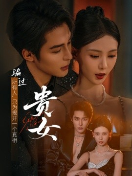 贵女（86集）邹柯俊＆于心意 (2025)-58创客