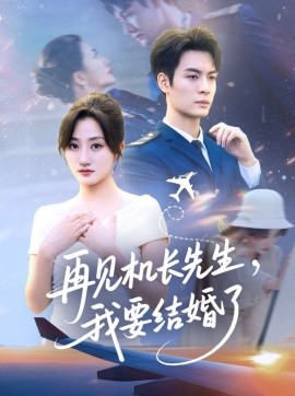 再见机长先生，我要结婚了（56集）鲍治玥 (2025)-58创客