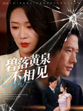碧落黄泉不相见（73集）袁向冬&朱欢欢 (2025)-58创客