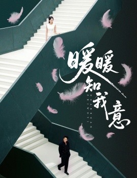 暖暖知我意（61集）张旋＆程琳淼 (2025)-58创客