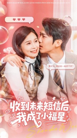 收到未来短信后，我成了小福星（62集）严雯丽&冯思源 (2025)-58创客网