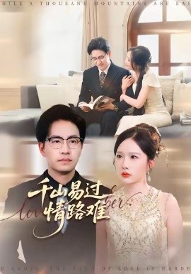 千山易过情路难 (80集) 周逸峰&刘韦志 (2025)-58创客