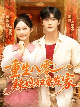 重生八零：辣媳妇要发家（68集）胡涛＆吴佳诺 (2025)-58创客