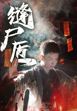 缝尸匠(60集)远霞&霍文琦 (2025)-58创客