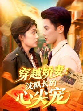 穿越娇妻：沈队长的心尖宠（97集）马明宇＆邵迪 (2025)-58创客