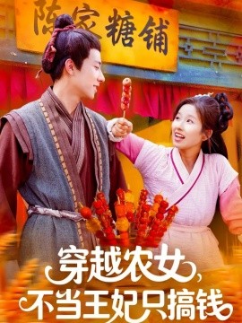 穿越农女，不当王妃只搞钱（109集）董兆霖＆曲笑孝 (2025)-58创客