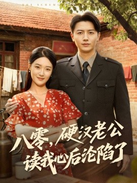 八零，硬汉老公读我心后沦陷了（77集）倪浩森＆王艺舒 (2025)-58创客